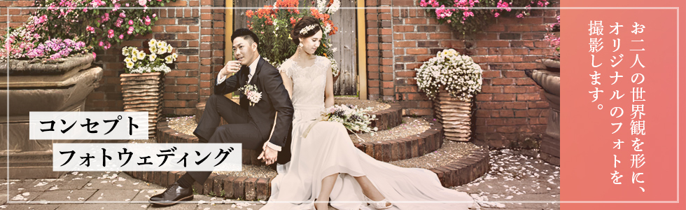 コンセプトフォトウェディング