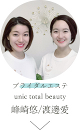 unic total beauty 峰崎悠/渡邊愛